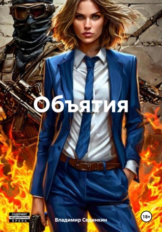 . Объятия
