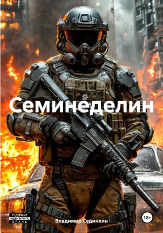 . Семинеделин