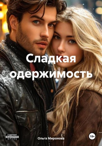 Ольга Миронова. Сладкая одержимость