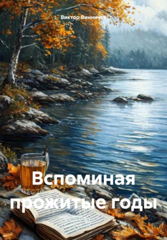 Виктор Винничек. Вспоминая прожитые годы