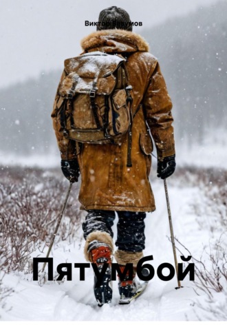 Виктор Безумов. Пятумбой