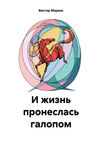 Виктор Марвик. И жизнь пронеслась галопом