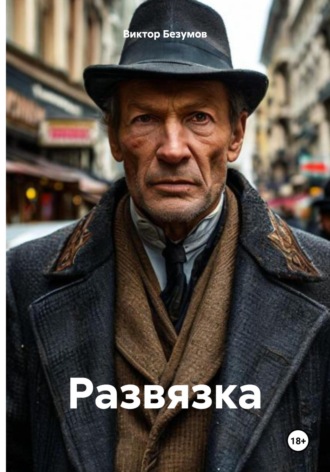 Виктор Безумов. Развязка