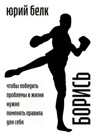 Юрий Белк. Борись