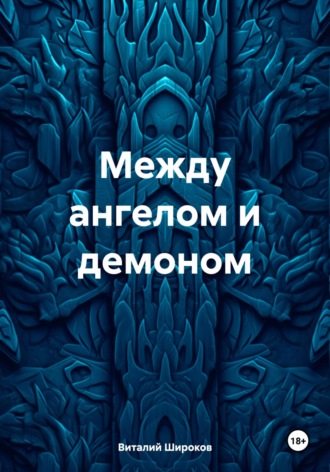 Виталий Викторович Широков. Между ангелом и демоном