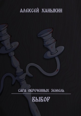 Алексей Юрьевич Ханыкин. Выбор