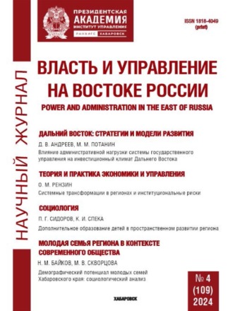 . Власть и управление на Востоке России №4 (109) 2024