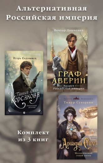 . Альтернативная Российская империя. Комплект из 3 книг