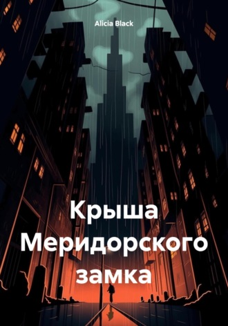 Alicia Black. Крыша Меридорского замка