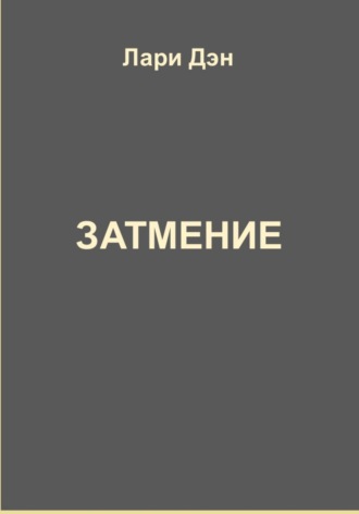 Лари Дэн. Затмение