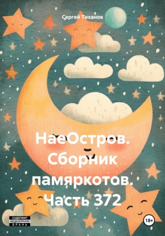 Сергей Ефимович Тиханов. НаеОстров. Сборник памяркотов. Часть 372