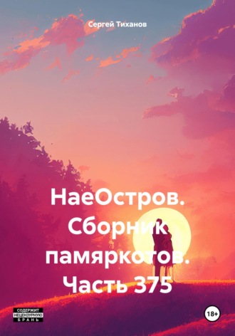 Сергей Ефимович Тиханов. НаеОстров. Сборник памяркотов. Часть 375