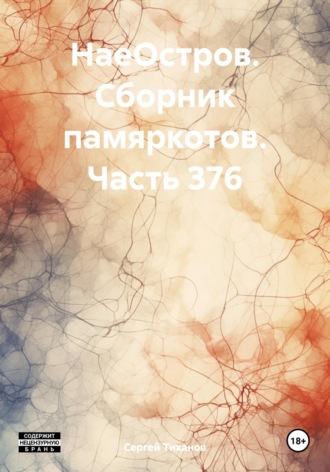 Сергей Ефимович Тиханов. НаеОстров. Сборник памяркотов. Часть 376