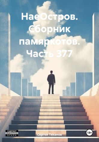 Сергей Ефимович Тиханов. НаеОстров. Сборник памяркотов. Часть 377