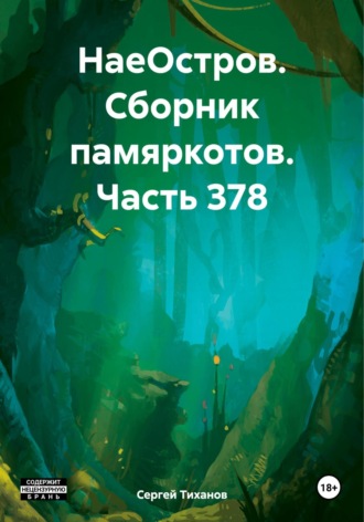 Сергей Ефимович Тиханов. НаеОстров. Сборник памяркотов. Часть 378