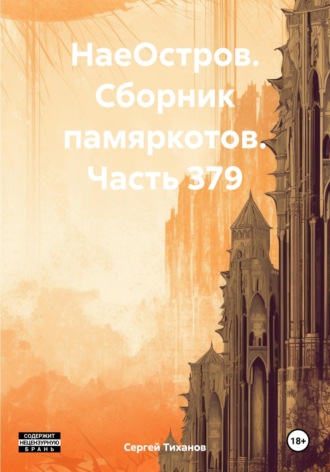 Сергей Ефимович Тиханов. НаеОстров. Сборник памяркотов. Часть 379
