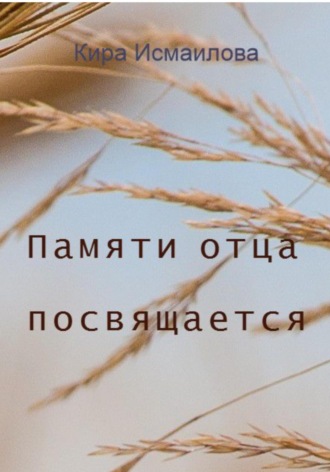 Кира Исмаилова. Памяти отца посвящается
