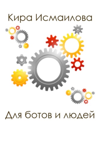 Кира Исмаилова. Для ботов и людей
