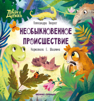 . Необыкновенное происшествие