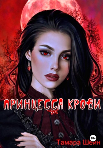 . Принцесса крови