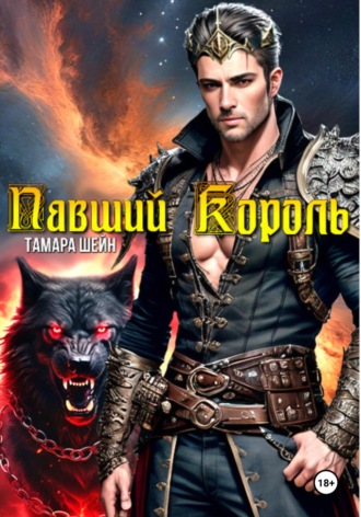 Тамара Шейн. Павший Король