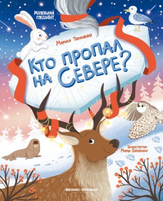 Марина Тараненко. Кто пропал на Севере?