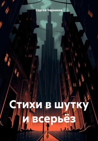 Сергей Черников. Стихи в шутку и всерьёз