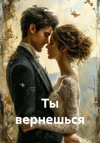 Вера С.. Ты вернешься
