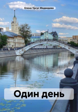 Елена Урсус Медведева. Один день