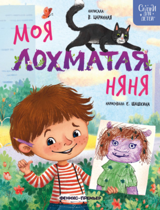 Виктория Царинная. Моя лохматая няня