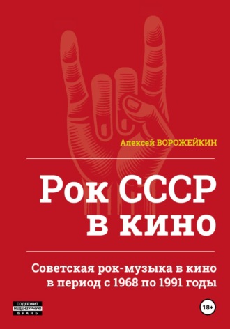 Алексей Юрьевич Ворожейкин. Рок СССР в кино. Советская рок-музыка в кино в период с 1968 по 1991 годы
