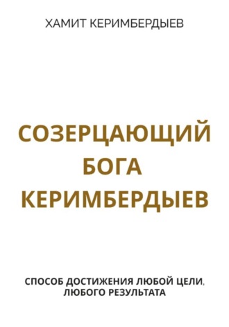 . Созерцающий Бога Керимбердыев