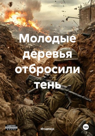 Игнатиус. Молодые деревья отбросили тень