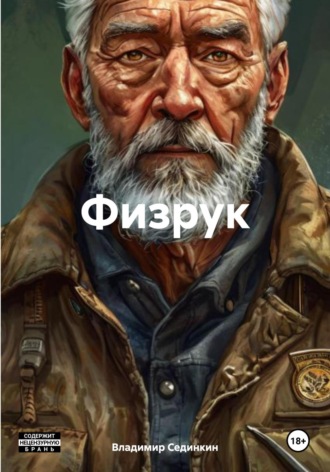 . Физрук