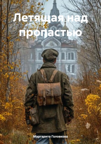 Маргарита Головкова. Летящая над пропастью
