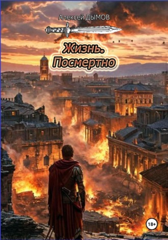Алексей Дымов. Жизнь. Посмертно