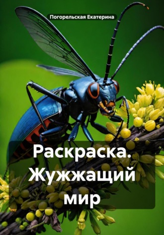. Раскраска. Жужжащий мир