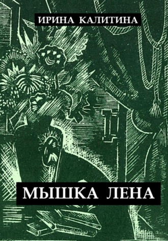 Ирина Калитина. Мышка Лена