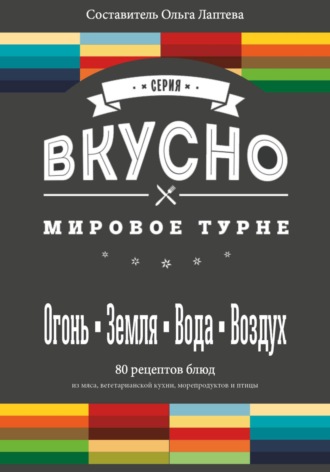 Ольга Лаптева. ВКУСНО. Мировое турне