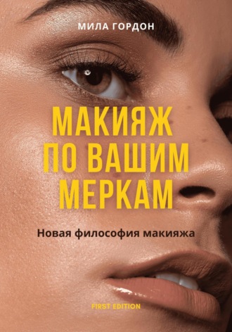Мила Гордон. Макияж по вашим меркам, или новая мейкап-философия
