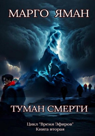 Марго Яман. Туман смерти