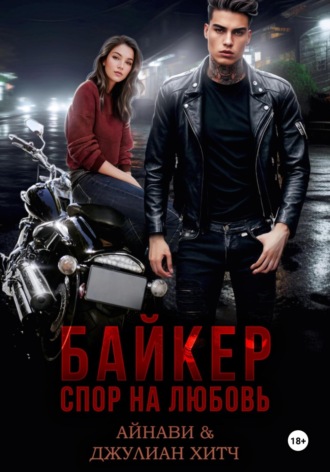 Айнави. Байкер. Спор на любовь