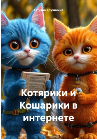 Татьяна Кручинина. Котярики и Кошарики в интернете