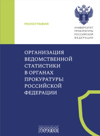. Организация ведомственной статистики в органах прокуратуры Российской Федерации