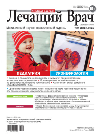 . Журнал «Лечащий Врач» №01/2025