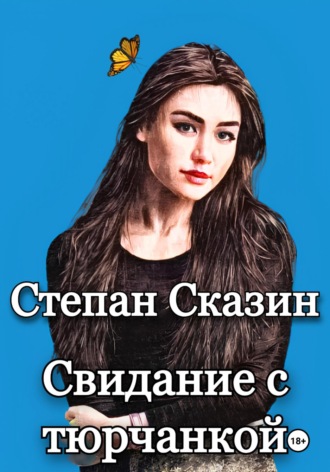 Степан Сказин. Свидание с тюрчанкой