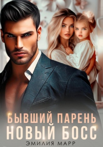 Эмилия Марр. Бывший парень. Новый Босс