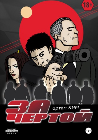 Артем Ким. За чертой. Выпуск 3
