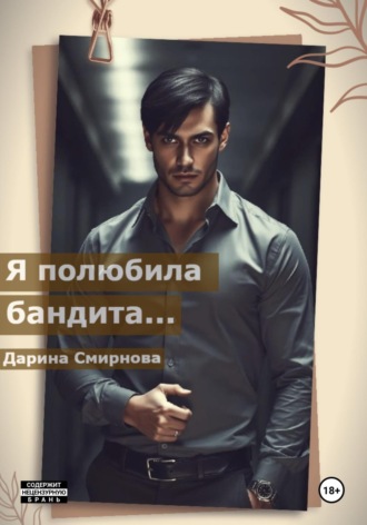 Дарина Смирнова. Я полюбила бандита…