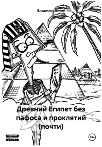 Владислав Бичев. Древний Египет без пафоса и проклятий (почти)